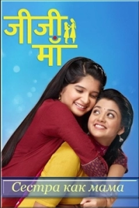 Сестра как мама