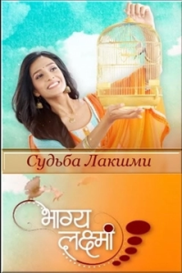 Судьба Лакшми