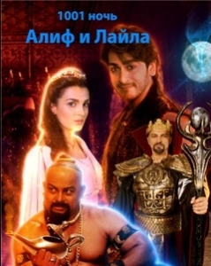 Тысяча и одна ночь