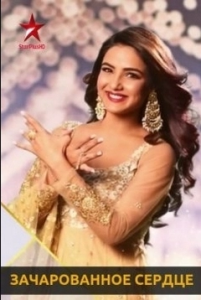 Зачарованное сердце