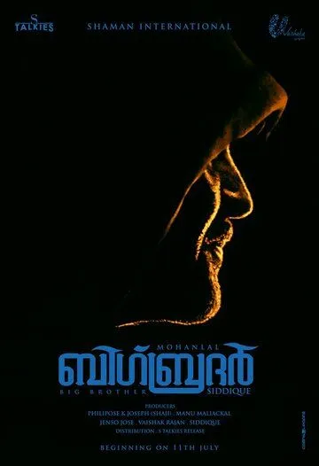 Большой брат