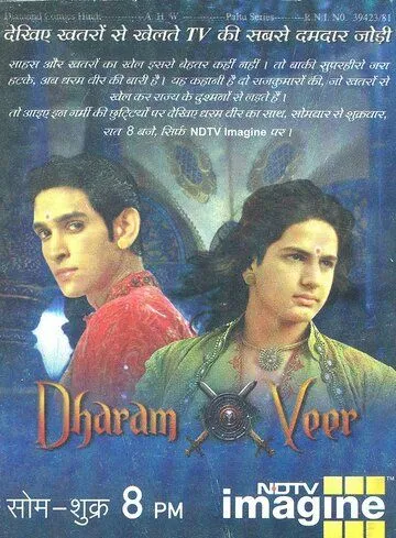 Дхарам и Вир