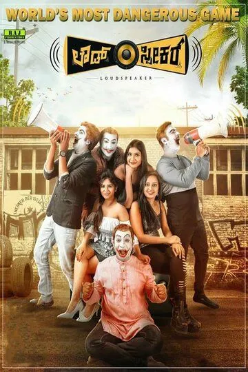 Громкая связь