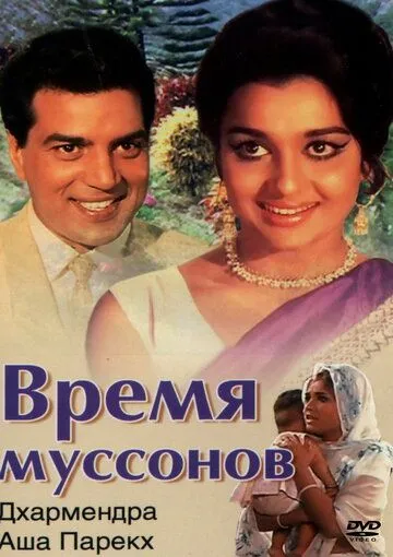 Время муссонов