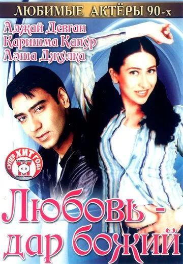 Любовь - дар божий