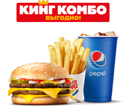 Двойной Чизбургер Кинг Комбо M Двойной Чизбургер Кинг Комбо M в бургер кинг
